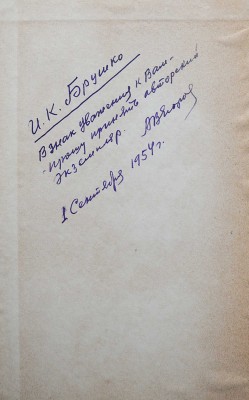 [Егоров А.В., автограф]. Егоров А.В. Аэростаты. М., 1954.